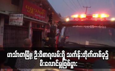 Embedded thumbnail for ဟင်္သာတမြို့၊ ဦးဝိစာရလမ်းရှိ သင်္ကန်းတိုက်တစ်ခု၌ မီးလောင်မှုဖြစ်ပွား