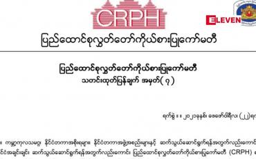Embedded thumbnail for CRPH အနေဖြင့် ဆောင်ရွက်နေခြင်းသည် ဥပဒေနဲ့ ညီညွတ်ခြင်းမရှိ