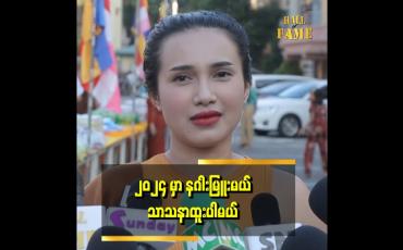 Embedded thumbnail for ၂၀၂၃ မှာ လိုသုံးလုပ်ပြီး ခုတုံးလုပ်ခံရတဲ့ကိစ္စကလွဲပြီး အားလုံး အဆင်ပြေပါတယ် ဆိုတဲ့ အေမီစျာန်