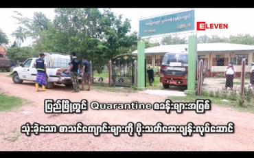 Embedded thumbnail for ပြည်မြို့အတွင်း အသုံးပြုခဲ့သည့်စာသင်ကျောင်းများအား ပိုးသတ်ဆေးဖျန်းခြင်းလုပ်ဆောင်နေ