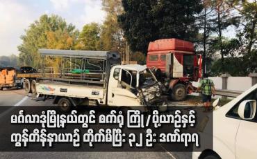 Embedded thumbnail for မင်္ဂလာဒုံမြို့နယ်တွင် စက်ရုံ ကြို/ပို့ယာဉ်နှင့် ကွန်တိန်နာယာဉ် တိုက်မိပြီး ၃၂ ဦး ဒဏ်ရာရ