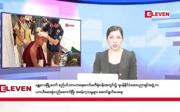 Embedded thumbnail for ဧပြီလ ၆ ရက်နေ့ နံနက်ပိုင်းသတင်းအစီအစဉ် 