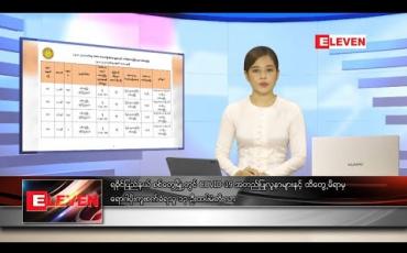 Embedded thumbnail for သြဂုတ်လ ၂၄ ရက် နေ့လယ်ခင်းသတင်းအစီအစဉ်