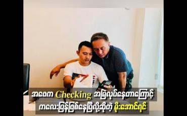 Embedded thumbnail for အဖေက တစ်နေရာအကြောင်းပြပြီးတခြားနေရာသွားမှာစိုးရိမ်လို့ Checking အမြဲလုပ်နေတာကြောင့် ကလေးပြန်ဖြစ်နေပြီလို့ဆိုတဲ့ မိုးအောင်ရင်