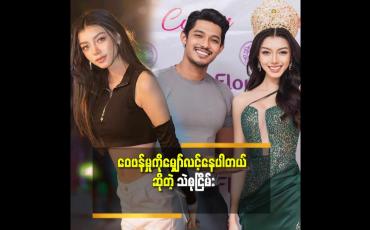 Embedded thumbnail for သဲစုငြိမ်းကိုချစ်ပြီးတော့ဘာမှဝေဖန်မှုတွေမလာတော့တာကို ကျွန်တော် သိပ်မကြိုက်ဘူး.