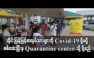 Embedded thumbnail for ထိုင်းပြန်များအား Covid-19 ရောဂါပိုးရှိမရှိ စစ်ဆေးပြီးမှသာ Quarantine center သို့ ပို့ဆောင်မည်