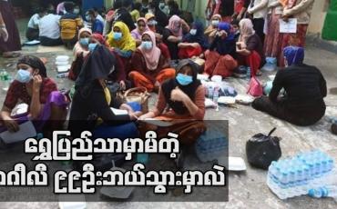 Embedded thumbnail for မလေးရှားကိုသွားမည်ဆိုသည့် ဘဂါၤလီ ၉၉ဦးကို ရွှေပြည်သာမြို့နယ်တွင် ဖမ်းဆီးရမိ