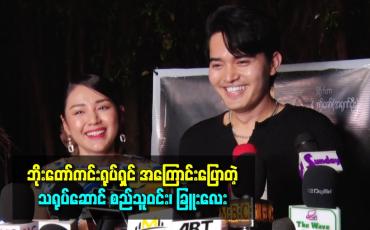 Embedded thumbnail for ဘိုးတော်ကင်းရုပ်ရှင် အကြောင်းပြောတဲ့သရုပ်ဆောင် စည်သူဝင်း ခြူးလေး
