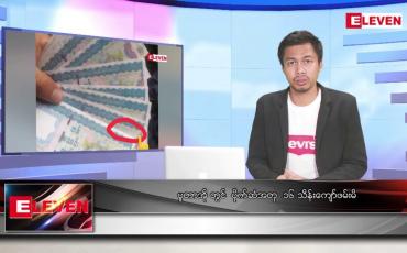 Embedded thumbnail for သြဂုတ် ၂၆ရက် မနက်ခင်းသတင်းအစီအစဉ် (တိုက်ရိုက်ထုတ်လွှင့်မှု) 