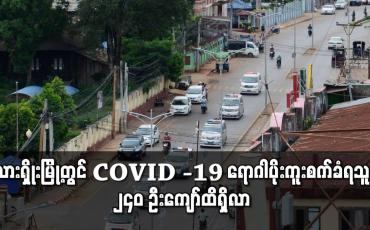 Embedded thumbnail for လားရှိုးမြို့တွင် Covid-19 ရောဂါပိုးကူးစက်ခံရသူ ၂၄၀ ဦးကျော်ထိရှိလာ