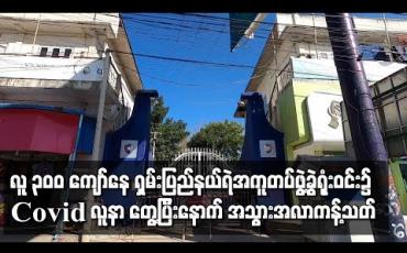 Embedded thumbnail for လူ ၃၀၀ ကျော်နေသော ရှမ်းပြည်နယ်ရဲအကူတပ်ဖွဲ့ခွဲ ရုံးဝင်းအတွင်း Covid လူနာ ၁၀ ဦးခန့် တေ့ွရပြီးနောက် အသွားအလာကန့်သတ် 