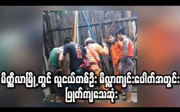 Embedded thumbnail for မိတ္ထီလာမြို့၊အောင်ဇေယျာရပ်ကွက်တွင် လူငယ်တစ်ဦး မိလ္လာကျင်းပေါက်အတွင်း ပြုတ်ကျသေဆုံး