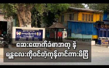 Embedded thumbnail for ဆေးထောက်ခံစာအတု ဖြင့် မန္တလေးမြို့တွင်းသို့ဝင်ရောက်လာသည့်ကုန်တင်ကားတစ်စီးအား   ဖမ်းဆီးရမိ 