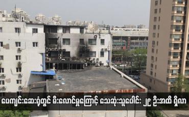 Embedded thumbnail for ပေကျင်းဆေးရုံတွင် မီးလောင်မှုကြောင့် သေဆုံးသူပေါင်း ၂၉ ဦးအထိ ရှိလာ