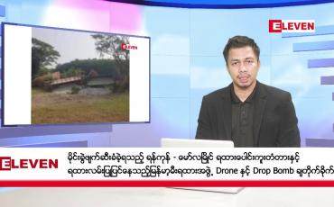 Embedded thumbnail for မတ် ၂၀ ရက်နေ့ နံနက်ခင်း သတင်းအစီအစဉ် 