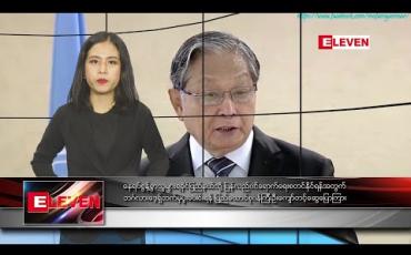 Embedded thumbnail for ဖေဖော်ဝါရီ ၂၇ နေ့လယ်ခင်း သတင်းအစီအစဉ်