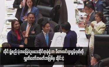 Embedded thumbnail for ထိုင်းဖွဲ့စည်းပုံအခြေခံဥပဒေဆိုင်ရာခုံရုံးက ပီတာလင်ဂျာရွန်ရတ်ကို လွှတ်တော်အမတ်အဖြစ်မှ ဆိုင်းငံ့