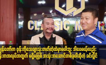 Embedded thumbnail for ဖုန်းကအလုပ်အတွက် မရှိမဖြစ် အသုံးအဆောင်တစ်ခုပါဆိုတဲ့ ခင်လှိုင်