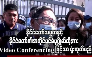 Embedded thumbnail for နိုင်ငံတော်သမ္မတနှင့် နိုင်ငံတော်၏အတိုင်ပင်ခံပုဂ္ဂိုလ်တို့အား Video Conferencing ဖြင့်သာ ရုံးထုတ်မည်