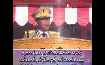 Embedded thumbnail for “နိုင်ငံရေးအရ တည်ငြိမ်မှုနဲ့ တိုင်းရင်းသားစည်းလုံးညီညွတ်ရေးအရတည်ငြိမ်မှုများရှိစေဖို့တပ်မတော်အနေနဲ့ အမျိုးသားနိုင်ငံရေးဦးဆောင်မှုကဏ္ဍမှာ ဆက်လက်ပါဝင်နေရမှာဖြစ်တယ်”