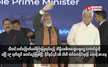 Embedded thumbnail for သီတင်းပတ်ခြောက်ပတ်ကြာပြုလုပ်မည့် အိန္ဒိယ၏အထွေထွေရွေးကောက်ပွဲကို ဧပြီ ၁၉ ရက်တွင် စတင်မည်ဖြစ်ပြီး မိုဒီနှင့်၎င်း၏ ပါတီ ထပ်မံအနိုင်ရရန် ရေပန်းစားနေ