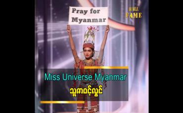 Embedded thumbnail for &amp;#039;&amp;#039; Miss Universe Myanmar ပြောတဲ့ သူမရဲ့ Miss Universe အိမ်မက် &amp;#039;&amp;#039;