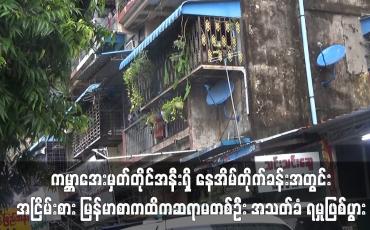 Embedded thumbnail for ကမ္ဘာအေးမှတ်တိုင်အနီးရှိ နေအိမ်တိုက်ခန်းအတွင်း  အငြိမ်းစားမြန်မာစာကထိကဆရာမတစ်ဦး အသတ်ခံရ