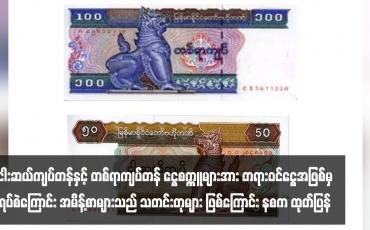 Embedded thumbnail for ငါးဆယ်ကျပ်တန်နှင့် တစ်ရာကျပ်တန် ငွေစက္ကူများအား တရားဝင်ငွေအဖြစ်မှ ရပ်စဲကြောင်း အမိန့်စာများသည် သတင်းတုများ ဖြစ်ကြောင်း နစက ထုတ်ပြန်
