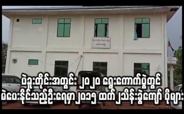 Embedded thumbnail for ပဲခူးတိုင်းဒေသကြီးအတွင်း ၂၀၂၀ ရွေးကောက်ပွဲတွင် မဲပေးနိုင်သည့်ဦးရေမှာ ၂၀၁၅ ထက်၂သိန်းခွဲကျော် ပိုများလာပြီး COVID ကြောင့် အခက်အခဲများ ရှိနေဟုဆို 