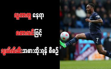 Embedded thumbnail for လူကာကူ နေရာ စတာလင်ဖြင့် ချယ်လ်ဆီးအစားထိုးရန် စီစဉ်