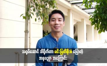 Embedded thumbnail for သရုပ်ဆောင် ဒါရိုက်တာ မင်းမြတ်စိုးစံ ပြောတဲ့ အနုပညာ အ​ကြောင်း