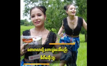Embedded thumbnail for ငပိရည်ကို ငရုပ်သီးတောင်မပါပဲ စားရတဲ့ဘဝက လာတာပါ။