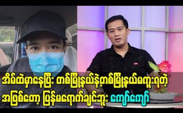 Embedded thumbnail for အိမ်ထဲမှာနေပြီး တစ်မြို့နယ်နဲ့တစ်မြို့နယ်မကူးရတဲ့ အဖြစ်တော့ ပြန်မရောက်ချင်ဘူး၊အခုတောင်အဲ့အခြေအနေကို ပြန်ရောက်မလားမသိဘူး စိုးရိမ်နေတယ်-ကျော်ကျော် 