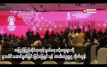 Embedded thumbnail for အပြည်ပြည်ဆိုင်ရာကုန်သွယ်ရေးပဋိပက္ခများကို ပူးပေါင်း ဖြေရှင်းရန်အာဆီယံ ဥက္ကဋ္ဌ တိုက်တွန်း
