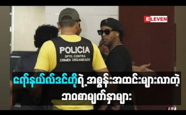 Embedded thumbnail for ■ ရော်နယ်လ်ဒင်ဟိုရဲ့ အစွန်းအထင်းများလာတဲ့ ဘဝစာမျက်နှာများ