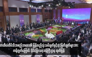 Embedded thumbnail for အာဆီယံထိပ်သီးအစည်းအဝေးတွင် တူညီဆန္ဒငါးချက် အကောင်အထည်ဖော်ခြင်းအပေါ် ပြန်လည်သုံးသပ်ချက်နှင့်ဆုံးဖြတ်ချက် များအား မြန်မာနိုင်ငံက ကန့်ကွက်ကြောင်း နိုင်ငံခြားရေးဝန်ကြီးဌာန ထုတ်ပြန်