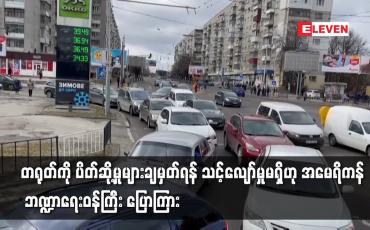 Embedded thumbnail for တရုတ်ကို ပိတ်ဆို့မှုများချမှတ်ရန် သင့်လျော်မှုမရှိဟု အမေရိကန်    ဘဏ္ဍာရေးဝန်ကြီး ပြောကြား