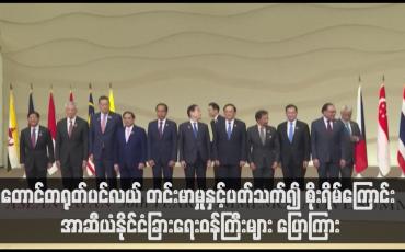 Embedded thumbnail for တောင်တရုတ်ပင်လယ် တင်းမာမှုနှင့်ပတ်သက်၍ စိုးရိမ်ကြောင်း အာဆီယံနိုင်ငံခြားရေးဝန်ကြီးများ ပြောကြား(ရုပ်သံ)