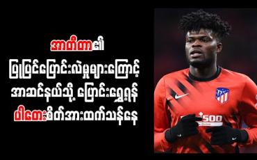 Embedded thumbnail for အာတီတာ၏ ပြုပြင်ပြောင်းလဲမှုများကြောင့် အာဆင်နယ်သို့ ပြောင်းရွှေ့ရန် ပါတေးစိတ်အားထက်သန်နေ