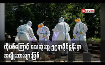 Embedded thumbnail for COVID-19 ကြောင့်သေဆုံးသူများ၏ ၅၉ရာခိုင်နှုန်းမှာ အမျိုးသားများဖြစ်ပြီး အသက် ၆၁နှစ်မှ ၇၅နှစ်ကြား အသက်အရွယ်များတွင် သေဆုံးလူနာ ၁၁၈၅ ဦးဖြင့် အများဆုံးဖြစ်ခဲ့ 