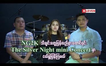 Embedded thumbnail for NG2K သီချင်းတွေပြန်လည်နားထောင်ရင်း The Silver Night mini Concert မှာ ငယ်မူပြန်ကြမယ်