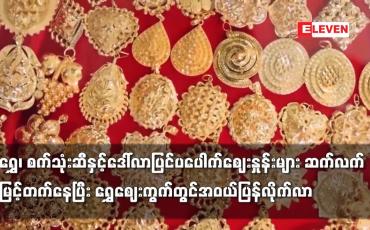 Embedded thumbnail for ရွှေ၊ စက်သုံးဆီနှင့်ဒေါ်လာပြင်ပပေါက်ဈေးနှုန်းများဆက်လက်မြင့်တက်နေပြီးရွှေဈေးကွက်တွင် အဝယ်ပြန်လိုက်လာ