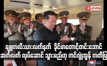 Embedded thumbnail for နျူကလီးယားလက်နက် အင်အားကို ခိုင်မာတောင့်တင်းအောင် ဆလုပ်ဆောင် သွားမည်ဟု ကင်ဂျုံအွန် ကတိပြု