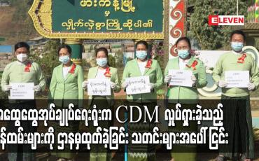 Embedded thumbnail for ဖားကန့်မြို့နယ်အထွေထွေအုပ်ချုပ်ရေးရုံးက CDM လှုပ်ရှားခဲ့သည့် ဝန်ထမ်းများကို ဌာနမှထုတ်ခဲ့ကြောင်း သတင်းများအပေါ် ငြင်းဆို 