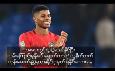 Embedded thumbnail for Friday Football Feeling (ရုပ်သံအစီအစဉ်)
