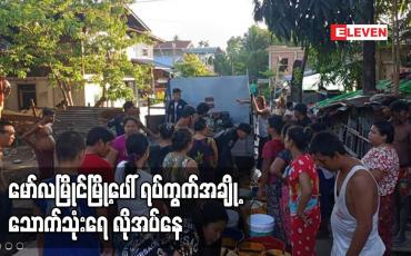 Embedded thumbnail for မော်လမြိုင်မြို့ပေါ်ရပ်ကွက်အချို့ သောက်သုံးရေ လိုအပ်နေ