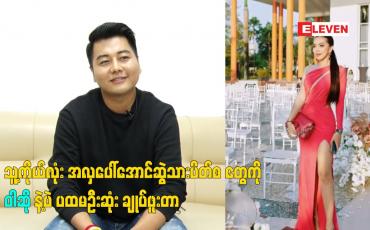 Embedded thumbnail for သူ့ကိုယ်လုံး အလှ ပေါ်အောင်. ဆွဲသားပိတ်စ တွေ ကို ဝါဆို နဲ့ပဲ ပထမဦးဆုံး ချုပ်ဖူးတာ