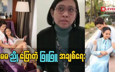 Embedded thumbnail for &amp;quot;ကျော်ထက် နဲ့ ဖြူဖြူ က ဓါတ်ပုံရိုက်တဲ့ အချိန် chemistry မိတာ မဟုတ်ဘူး