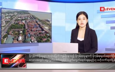 Embedded thumbnail for စက်တင်ဘာလ ၄ ရက်နေ့ ညနေခင်းသတင်းအစီအစဉ် 