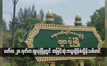 Embedded thumbnail for မတ်လ ၂၈ ရက်က ဖျာပုံမြို့တွင် အမြင့်ဆုံးအပူချိန်စံချိန်သစ် တင်